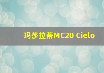 玛莎拉蒂MC20 Cielo